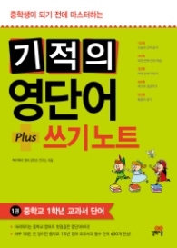 기적의 영단어 PLUS 쓰기노트 1